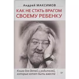 Как не стать врагом своему ребенку