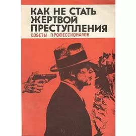 Как не стать жертвой преступления