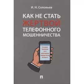 Как не стать жертвой телефонного мошенничества: практикум