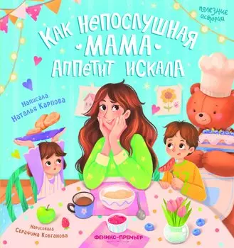 Как непослушная мама аппетит искала