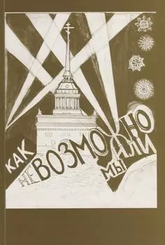 Как невозможно жили мы