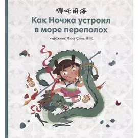 Как Ночжа устроил в море переполох