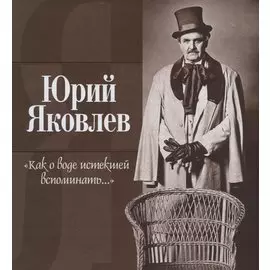 Как о воде истекшей вспоминать...