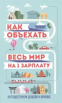 Как объехать весь мир на одну зарплату. Путешествуем дешево и хорошо