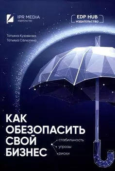 Как обезопасить свой бизнес: стабильность, угрозы, риски
