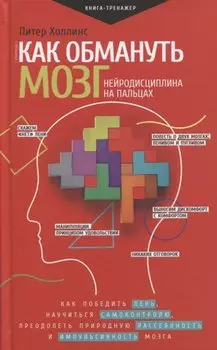 Как обмануть мозг. Нейродисциплина на пальцах