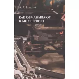 Как обманывают в автосервисе