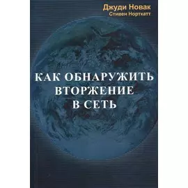 Как обнаружить вторжение в сеть (м) Новак