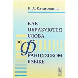 Как образуются слова во французском языке