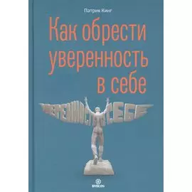 Как обрести уверенность в себе