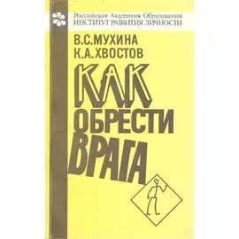 Как обрести врага