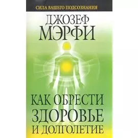 Как обрести здоровье и долголетие
