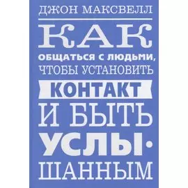 Как общаться с людьми, чтобы установить контакт и быть услышанным
