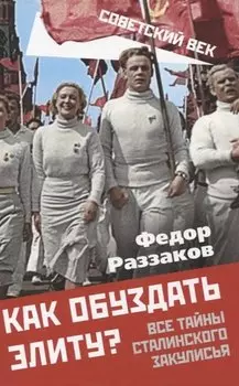 Как обуздать элиту? Все тайны сталинского закулисья