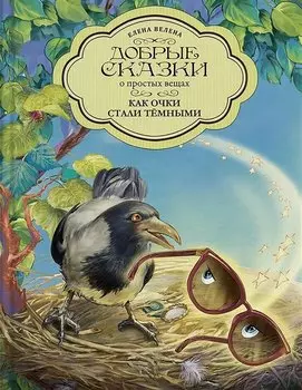 Как очки стали темными