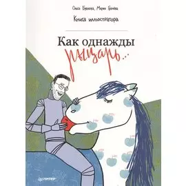 Как однажды рыцарь... Книга иллюстратора
