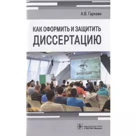 Как оформить и защитить диссертацию