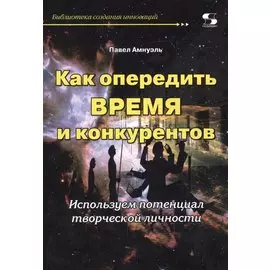 Как опередить время и конкурентов.Используем потенциал творческой личности