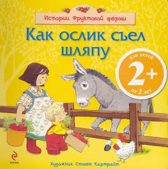Как ослик съел шляпу