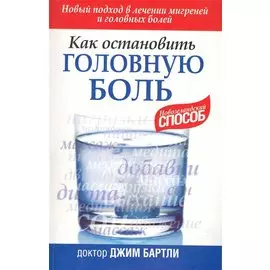 Как остановить головную боль