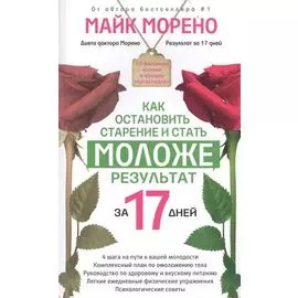 Как остановить старение и стать моложе. Результат за 17 дней.