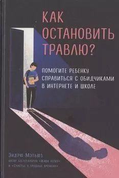 Как остановить травлю? Помогите ребенку справиться с обидчиками в интернете и школе
