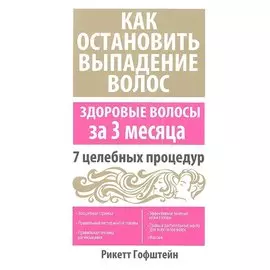 Как остановить выпадение волос