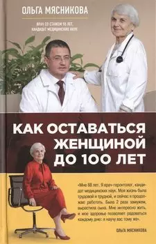 Как оставаться Женщиной до 100 лет