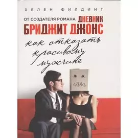 Как отказать красивому мужчине