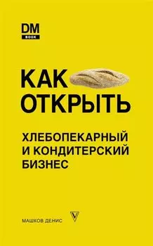 Как открыть хлебопекарный и кондитерский бизнес