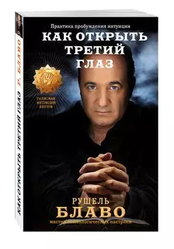 Как открыть третий глаз. Практика пробуждения интуиции