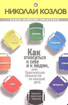 Как относиться к себе и к людям