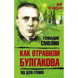 Как отравили Булгакова. Яд для гения