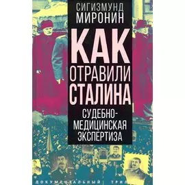 Как отравили Сталина. Судебно-медицинская экспертиза