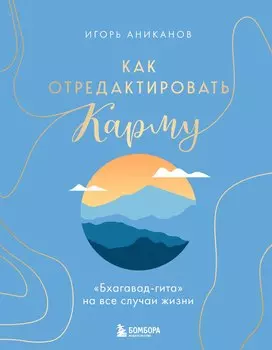 Как отредактировать карму. "Бхагавад-Гита" на все случаи жизни