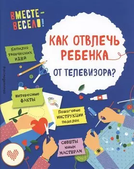 Как отвлечь ребенка от телевизора?