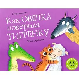 Как овечка поверила тигрёнку