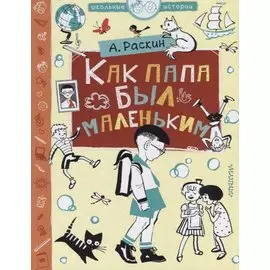 Как папа был маленьким