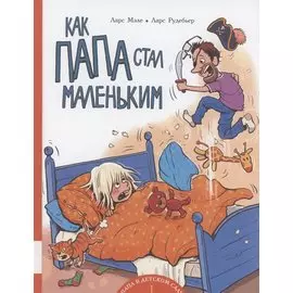 Как папа стал маленьким