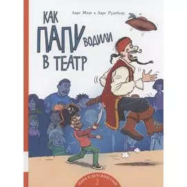 Как папу водили в театр