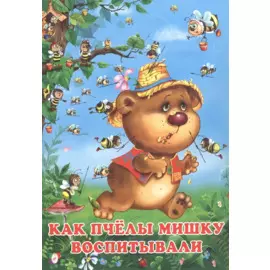 Как пчёлы Мишку воспитывали