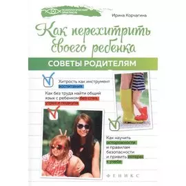 Как перехитрить своего ребенка. Советы родителям