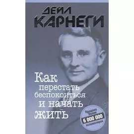 Как перестать беспокоиться и начать жить