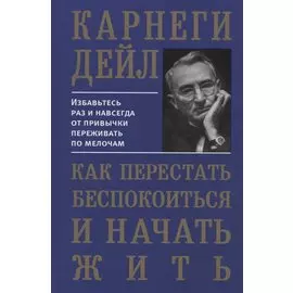 Как перестать беспокоиться и начать жить