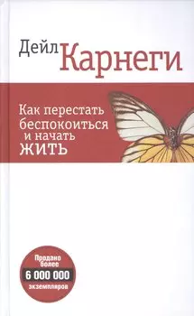 Как перестать беспокоиться и начать жить (белая 6-е изд.)
