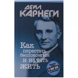 Как перестать беспокоиться и начать жить