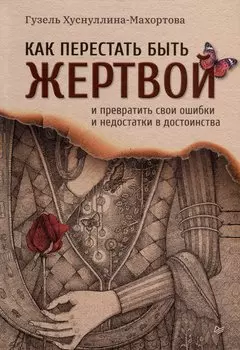 Как перестать быть жертвой и превратить свои ошибки и недостатки в достоинства