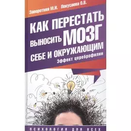Как перестать выносить мозг себе и окружающим. Эффект цереброфилии