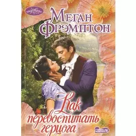 Как перевоспитать герцога