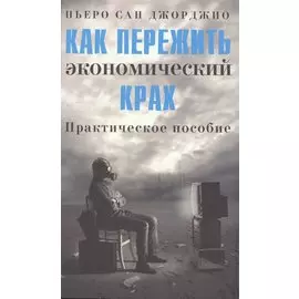 Как пережить экономический крах: Практическое пособие